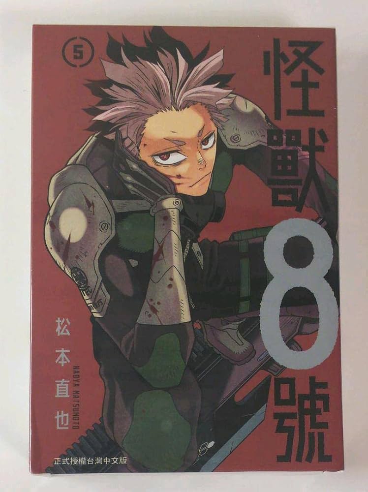 Amazon.co.jp: 怪獣8号 5巻 特装版 台湾 鳴海隊長 アクスタ付き